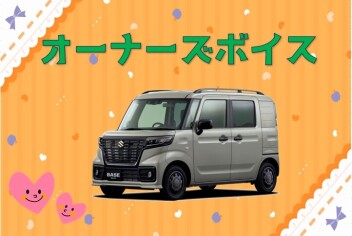 オーナーズボイス(*'▽')